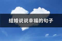 结婚说说幸福的句子(57句)