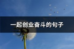 一起创业奋斗的句子(66句)
