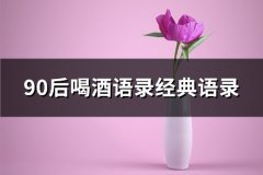 90后喝酒语录经典语录(优选65句)