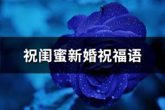 祝闺蜜新婚祝福语(汇总42句)