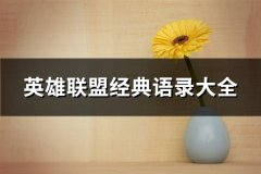 英雄联盟经典语录大全(共66句)