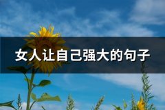 女人让自己强大的句子(热门70句)