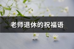 老师退休的祝福语(汇总66句)