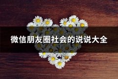 微信朋友圈社会的说说大全(通用65句)