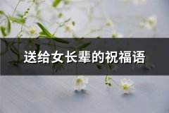 送给女长辈的祝福语(优选78句)