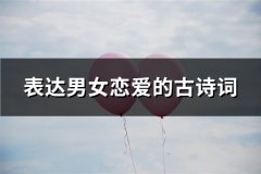 表达男女恋爱的古诗词(必备34句)