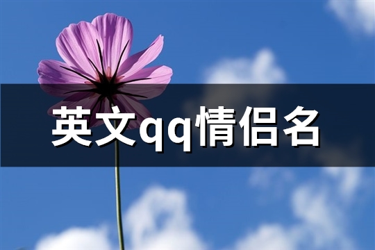 英文qq情侣名(优选44个) qq情侣名英语