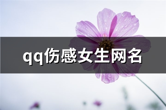 qq伤感女生网名(精选152个)(qq伤感女生网名带符号)