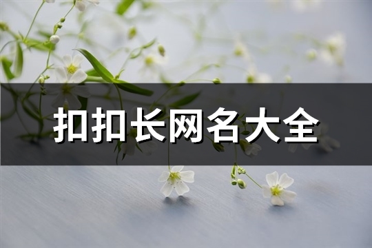 扣扣长网名大全(共547个) qq长网名