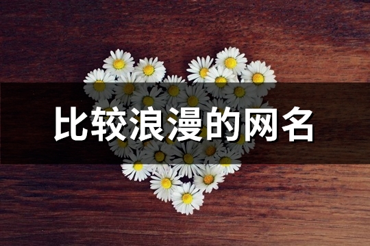 比较浪漫的网名(259个)(比较浪漫的网名繁体)