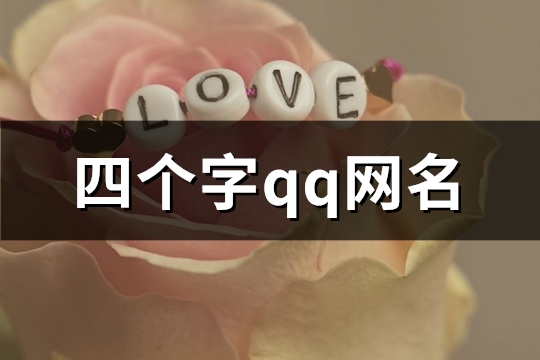 四个字qq网名(精选753个)（4个字qq网名大全）