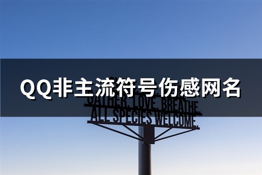 QQ非主流符号伤感网名(优选76个)