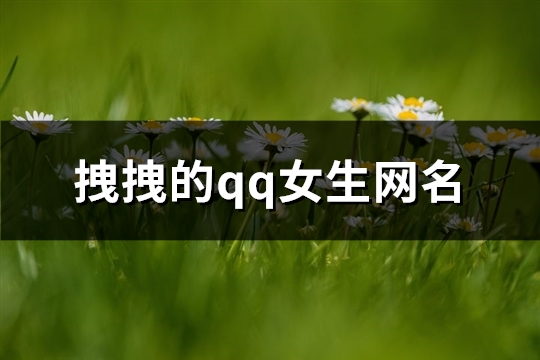 拽拽的qq女生网名(126个)(很拽的qq网名女生)