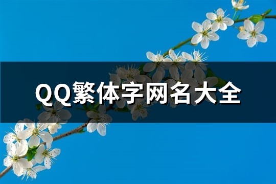 QQ繁体字网名大全(优选242个)(qq繁体网名大全)