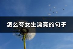 怎么夸女生漂亮的句子(50句)