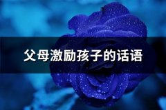 父母激励孩子的话语(通用58句)