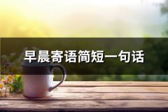 早晨寄语简短一句话(汇总74句)