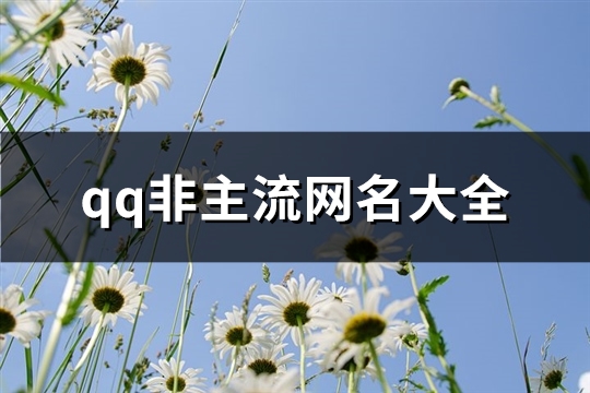 qq非主流网名大全(共166个)(qq非主流网名大全男生)