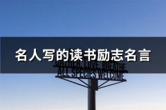 名人写的读书励志名言(共51句)