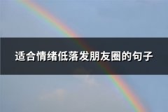适合情绪低落发朋友圈的句子(实用67句)