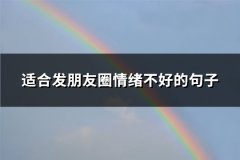 适合发朋友圈情绪不好的句子(精选66句)