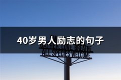 40岁男人励志的句子(优选74句)