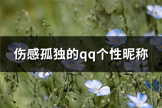 伤感孤独的qq个性昵称(精选338个)