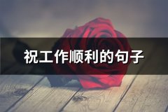祝工作顺利的句子(必备65句)
