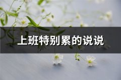 上班特别累的说说(汇总75句)