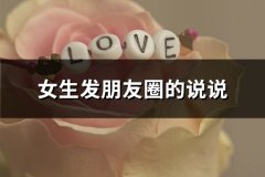 女生发朋友圈的说说(热门66句)