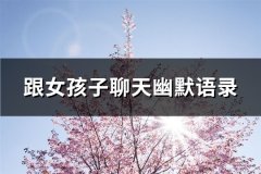 跟女孩子聊天幽默语录(通用72句)