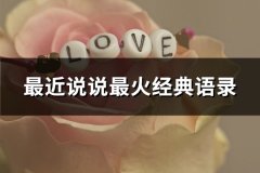 最近说说最火经典语录(共65句)