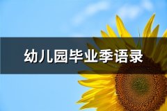 幼儿园毕业季语录(53句)
