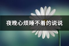 夜晚心烦睡不着的说说(精选71句)