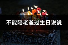 不能陪老爸过生日说说(共60句)