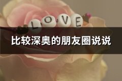 比较深奥的朋友圈说说(实用67句)