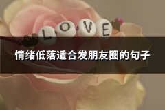 情绪低落适合发朋友圈的句子(通用66句)