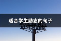 适合学生励志的句子(优选53句)
