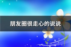 朋友圈很走心的说说(共66句)
