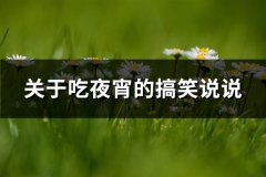 关于吃夜宵的搞笑说说(通用34句)