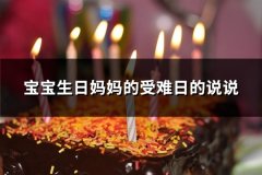 宝宝生日妈妈的受难日的说说(实用42句)