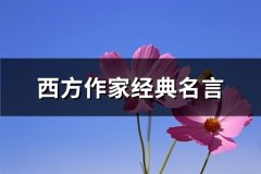 西方作家经典名言(实用76句)