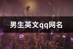 男生英文qq网名(86个)