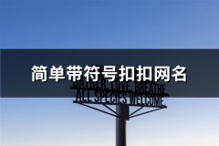 简单带符号扣扣网名(共70个)
