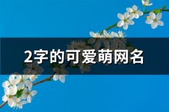 2字的可爱萌网名(优选153个)