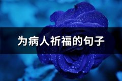为病人祈福的句子(优选54句)