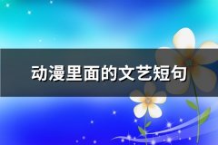 动漫里面的文艺短句(热门68句)