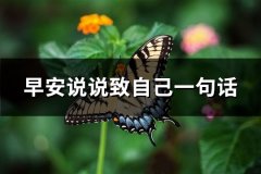 早安说说致自己一句话(热门67句)