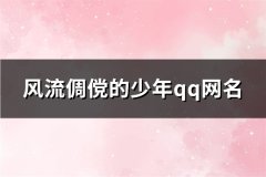 风流倜傥的少年qq网名(优选272个)