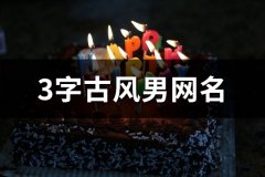 3字古风男网名(精选555个)